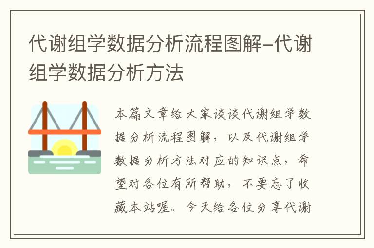 代谢组学数据分析流程图解-代谢组学数据分析方法