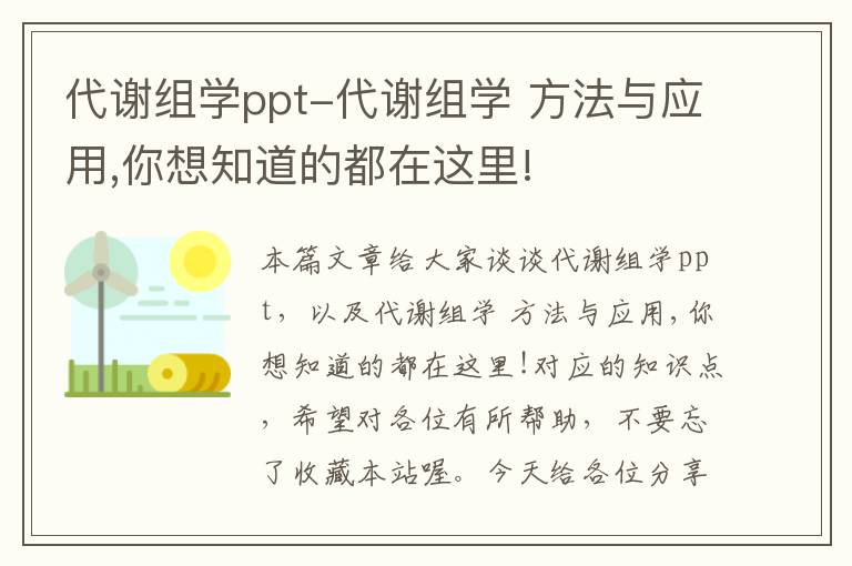 代谢组学ppt-代谢组学 方法与应用,你想知道的都在这里!