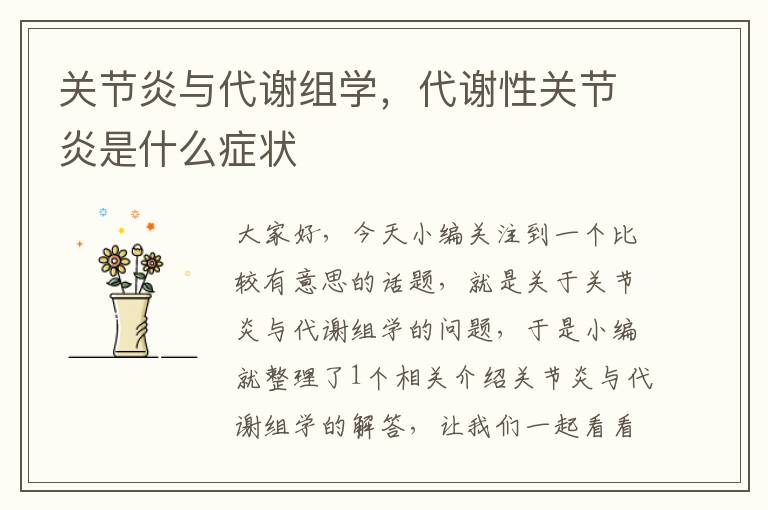 关节炎与代谢组学，代谢性关节炎是什么症状