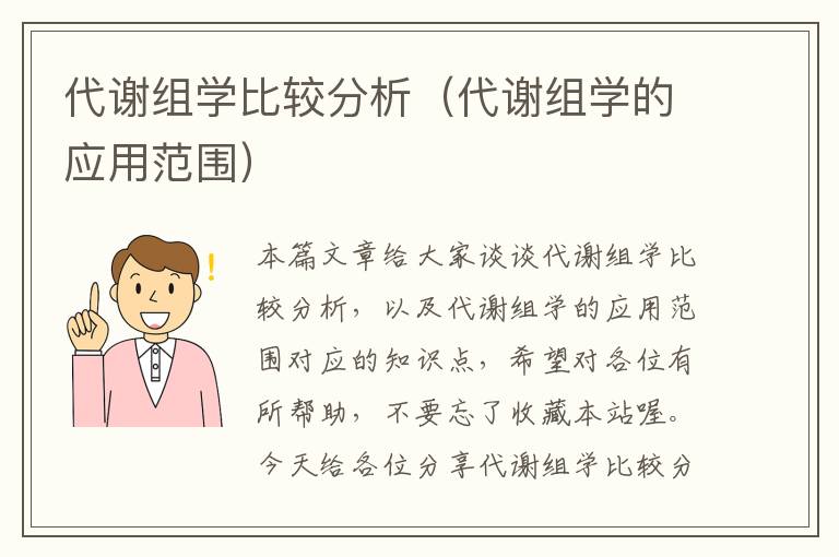 代谢组学比较分析（代谢组学的应用范围）