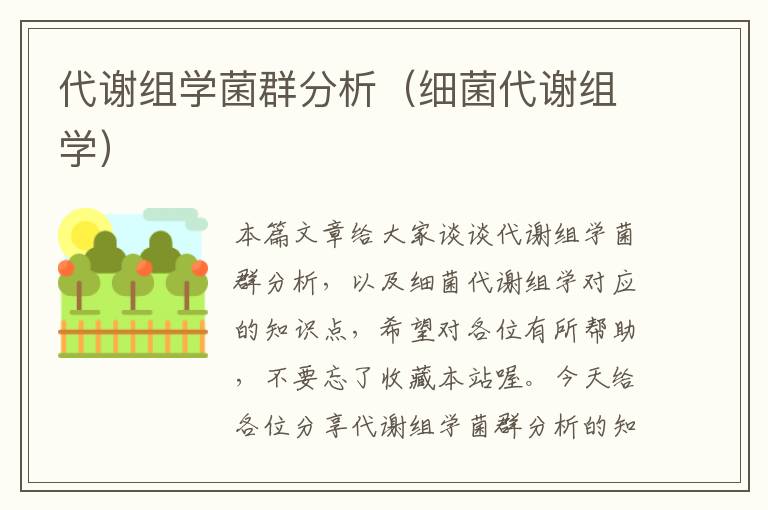 代谢组学菌群分析（细菌代谢组学）