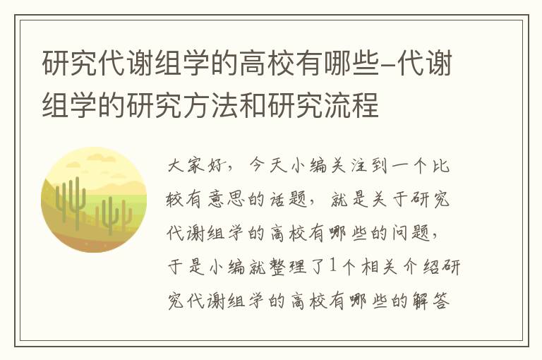 研究代谢组学的高校有哪些-代谢组学的研究方法和研究流程