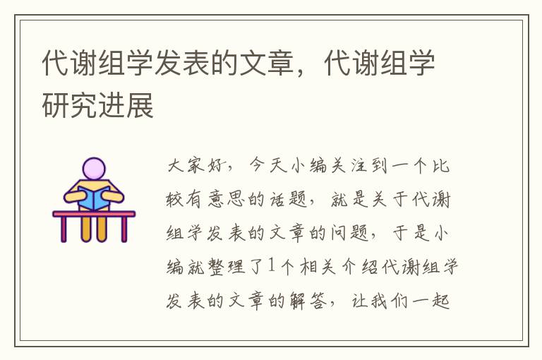 代谢组学发表的文章，代谢组学研究进展