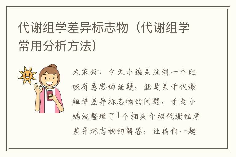 代谢组学差异标志物（代谢组学常用分析方法）