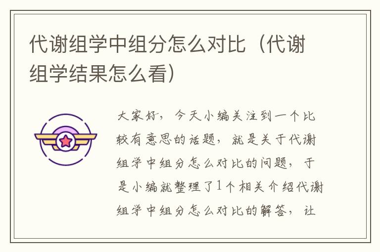 代谢组学中组分怎么对比（代谢组学结果怎么看）