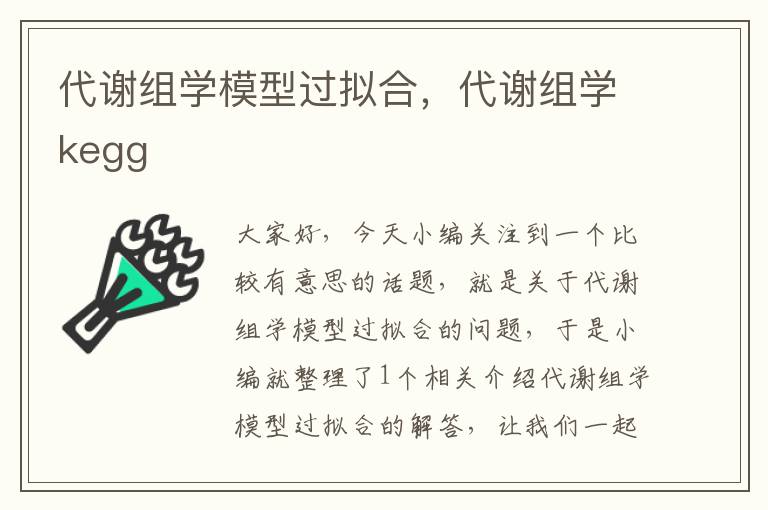 代谢组学模型过拟合，代谢组学kegg