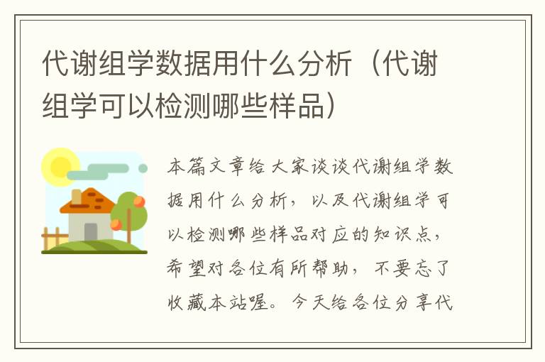 代谢组学数据用什么分析（代谢组学可以检测哪些样品）