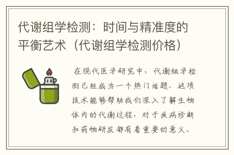 代谢组学检测：时间与精准度的平衡艺术（代谢组学检测价格）