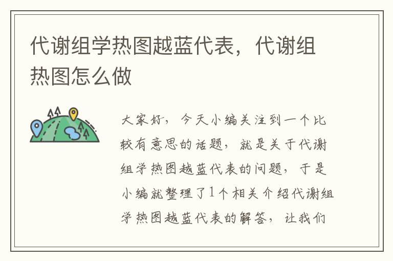 代谢组学热图越蓝代表，代谢组热图怎么做