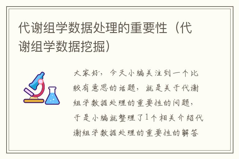 代谢组学数据处理的重要性（代谢组学数据挖掘）