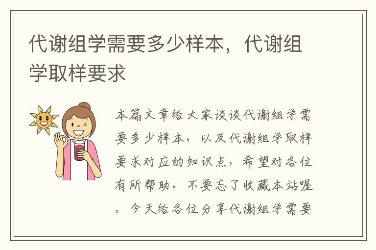 代谢组学需要多少样本，代谢组学取样要求