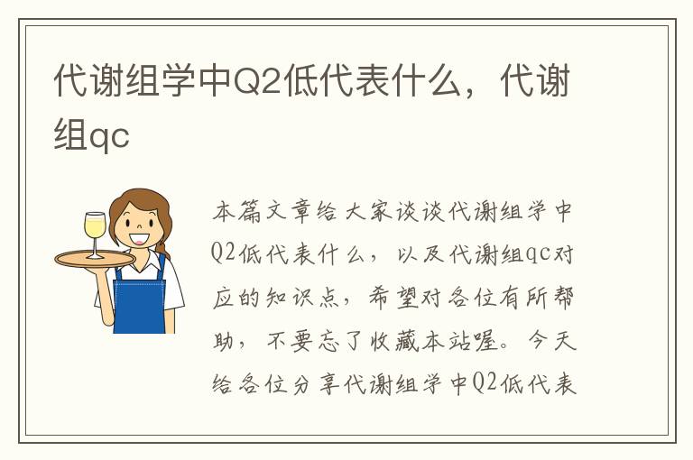 代谢组学中Q2低代表什么，代谢组qc