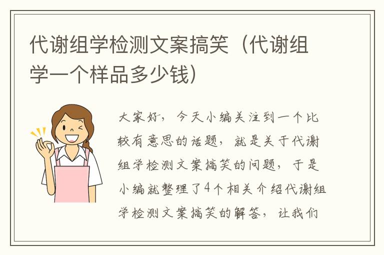 代谢组学检测文案搞笑（代谢组学一个样品多少钱）