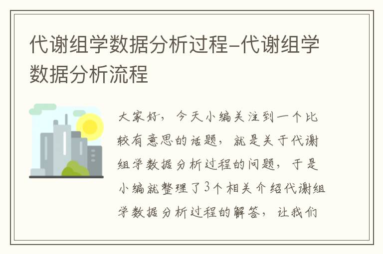 代谢组学数据分析过程-代谢组学数据分析流程