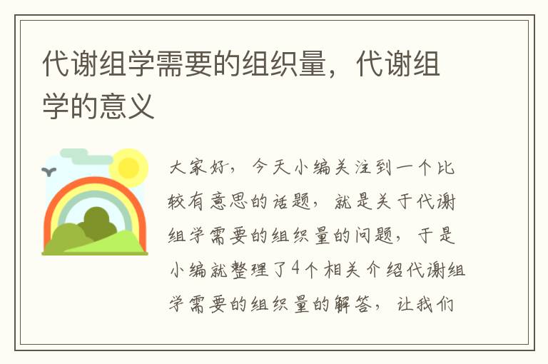 代谢组学需要的组织量，代谢组学的意义