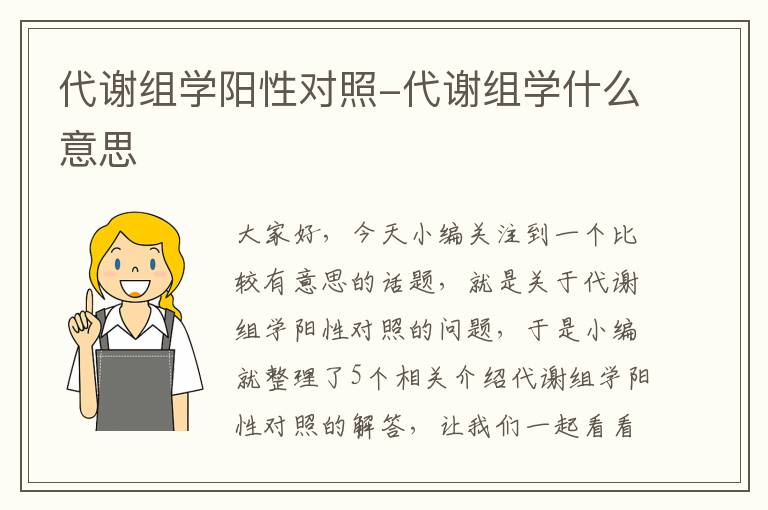 代谢组学阳性对照-代谢组学什么意思