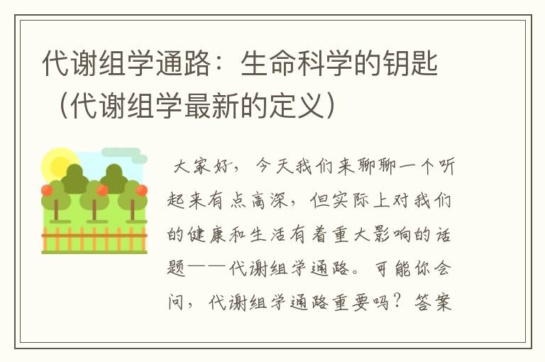 代谢组学通路：生命科学的钥匙（代谢组学最新的定义）