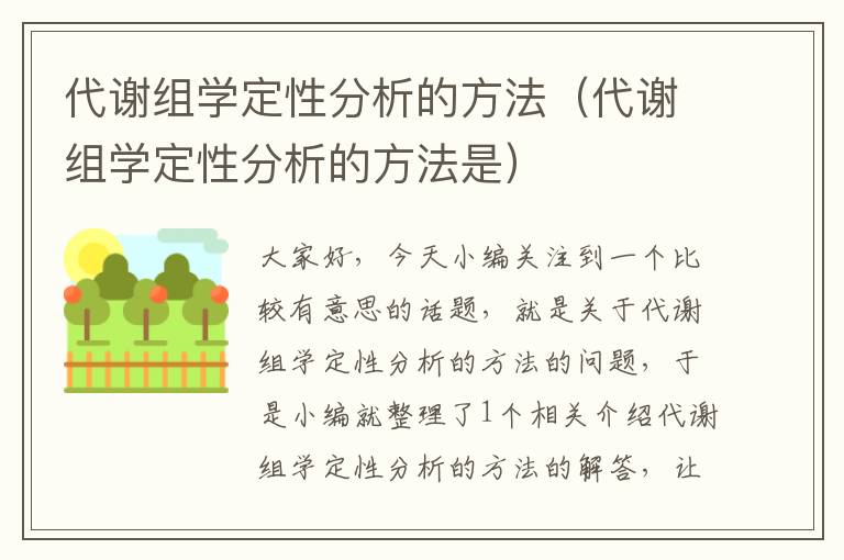 代谢组学定性分析的方法（代谢组学定性分析的方法是）