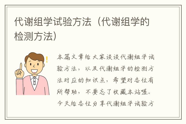 代谢组学试验方法（代谢组学的检测方法）