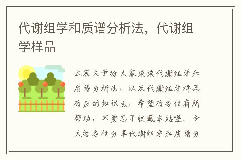 代谢组学和质谱分析法，代谢组学样品