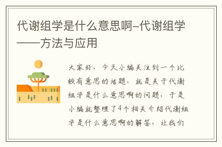 代谢组学是什么意思啊-代谢组学——方法与应用