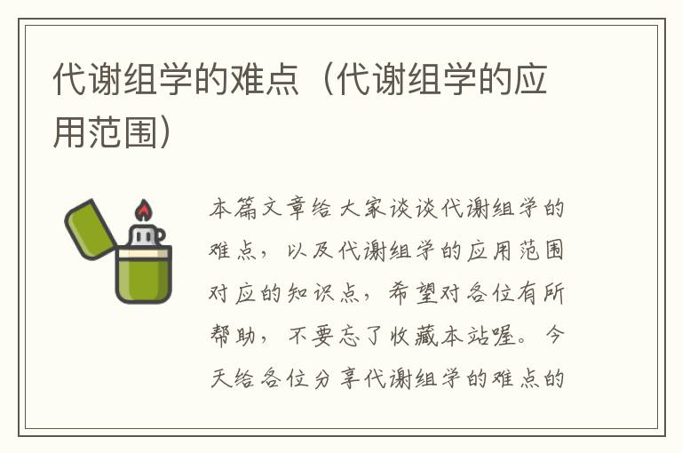 代谢组学的难点（代谢组学的应用范围）