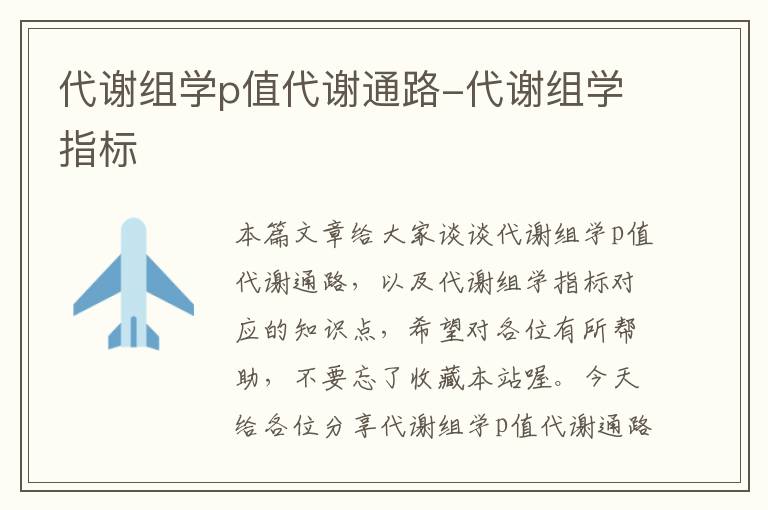 代谢组学p值代谢通路-代谢组学指标