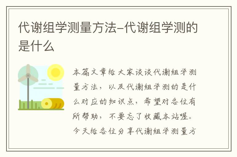 代谢组学测量方法-代谢组学测的是什么