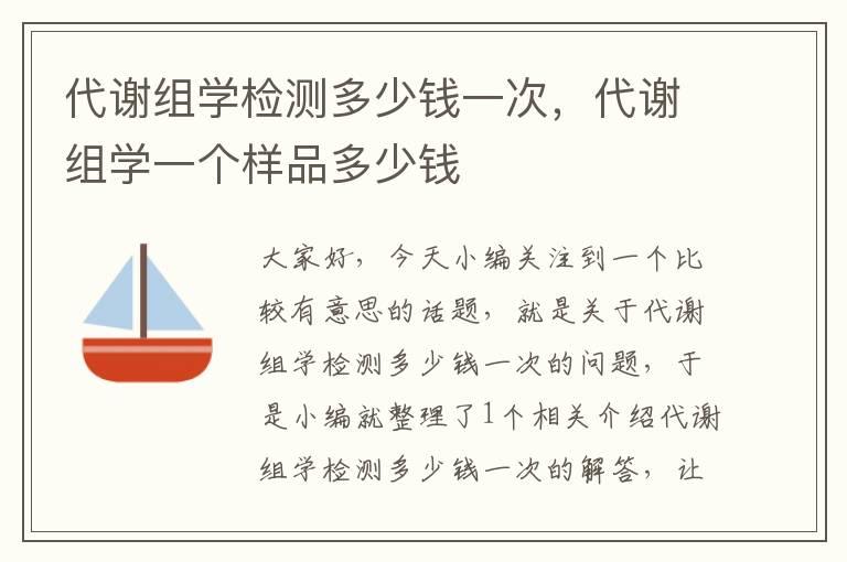 代谢组学检测多少钱一次，代谢组学一个样品多少钱