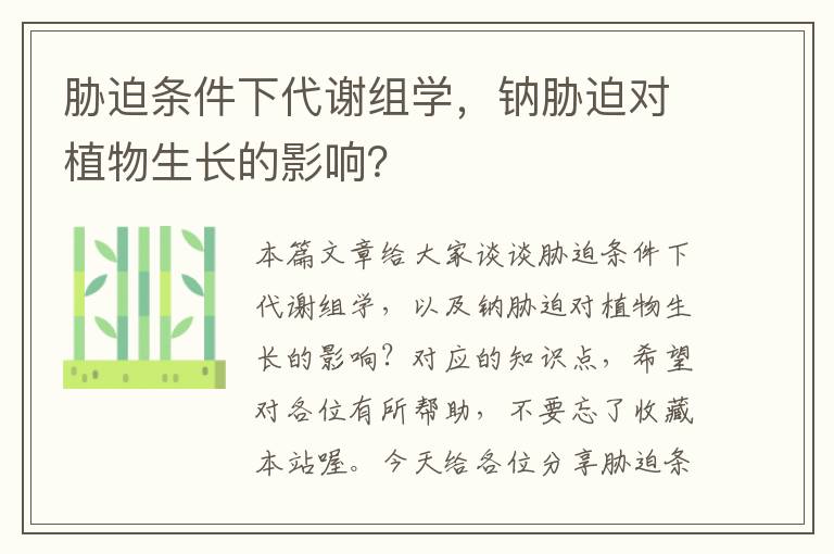 胁迫条件下代谢组学，钠胁迫对植物生长的影响？