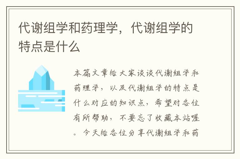 代谢组学和药理学，代谢组学的特点是什么