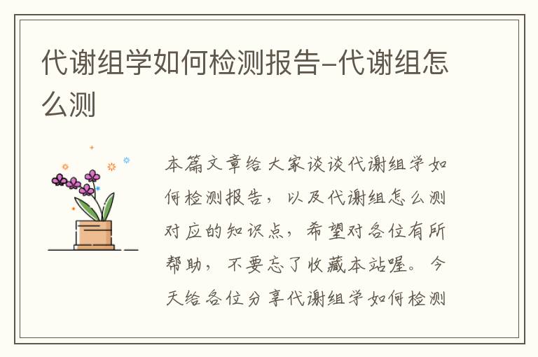 代谢组学如何检测报告-代谢组怎么测