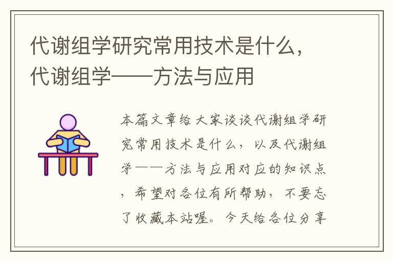 代谢组学研究常用技术是什么，代谢组学——方法与应用