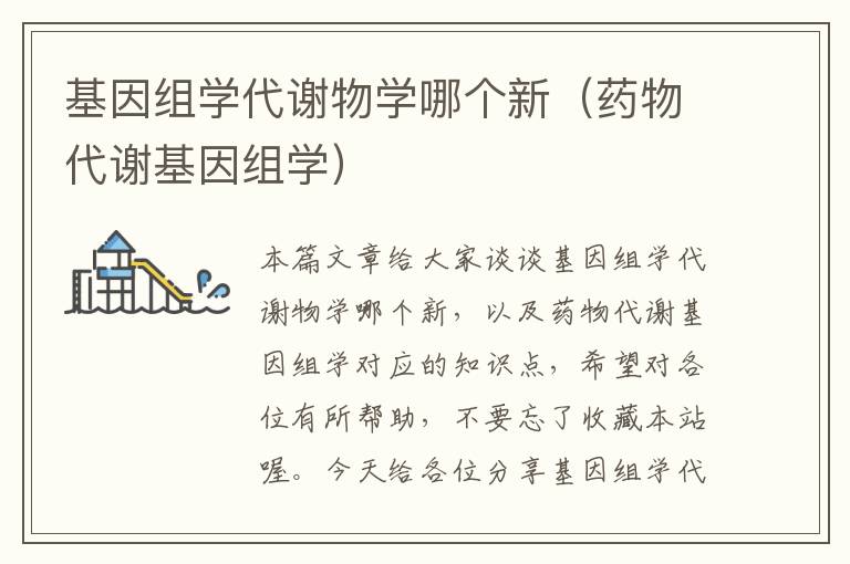 基因组学代谢物学哪个新（药物代谢基因组学）