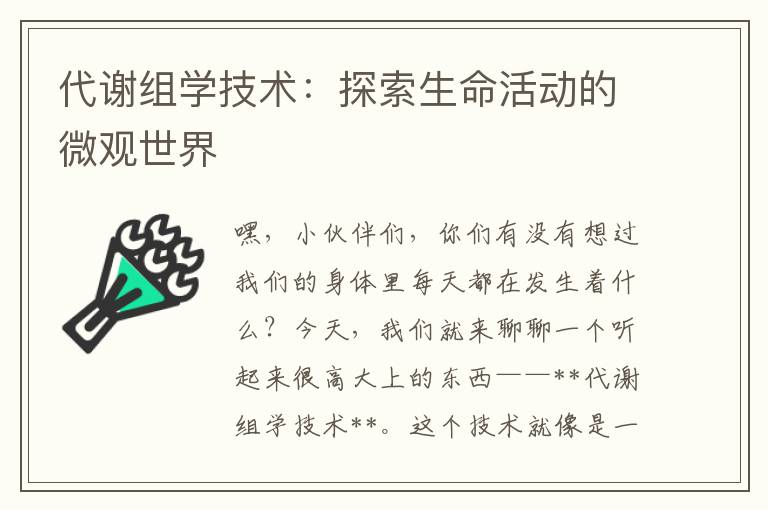 代谢组学技术：探索生命活动的微观世界