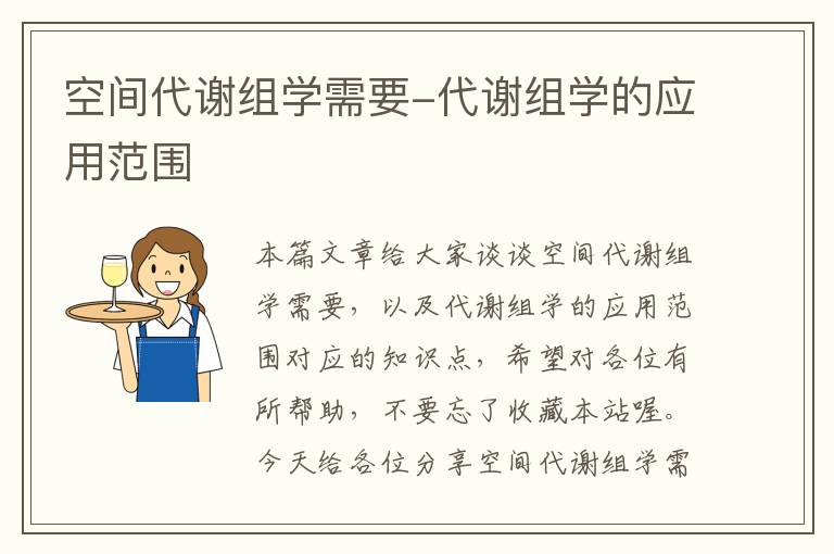 空间代谢组学需要-代谢组学的应用范围