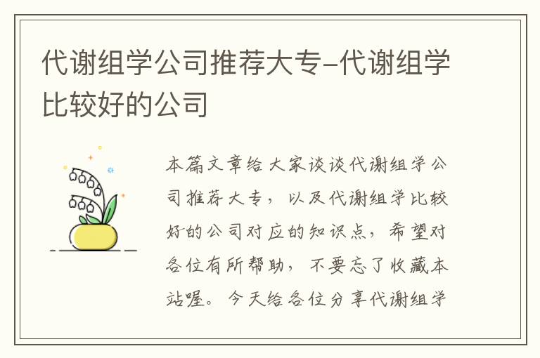 代谢组学公司推荐大专-代谢组学比较好的公司