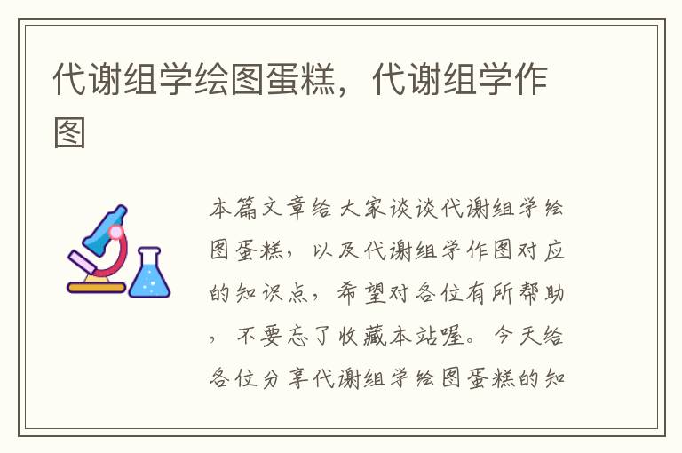 代谢组学绘图蛋糕，代谢组学作图