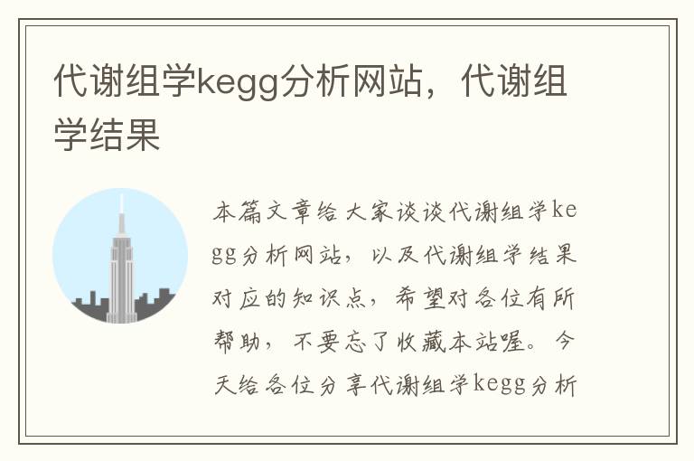 代谢组学kegg分析网站，代谢组学结果