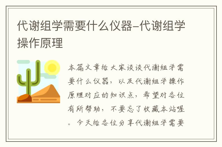 代谢组学需要什么仪器-代谢组学操作原理