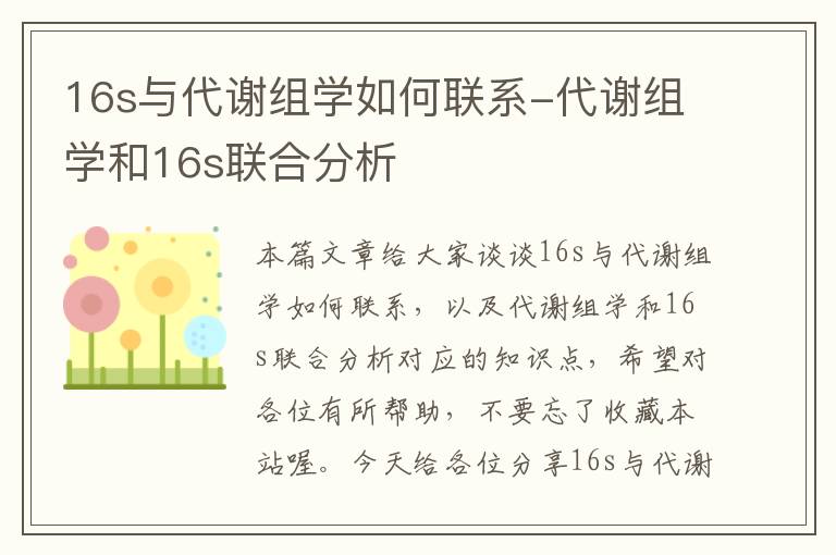 16s与代谢组学如何联系-代谢组学和16s联合分析