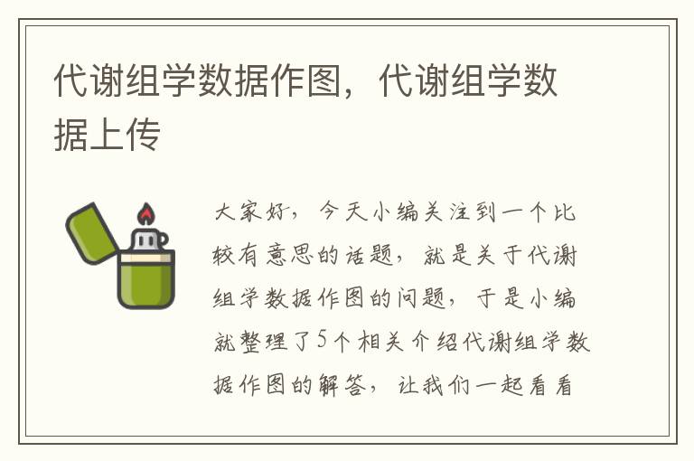 代谢组学数据作图，代谢组学数据上传