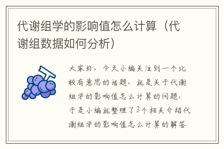 代谢组学的影响值怎么计算（代谢组数据如何分析）