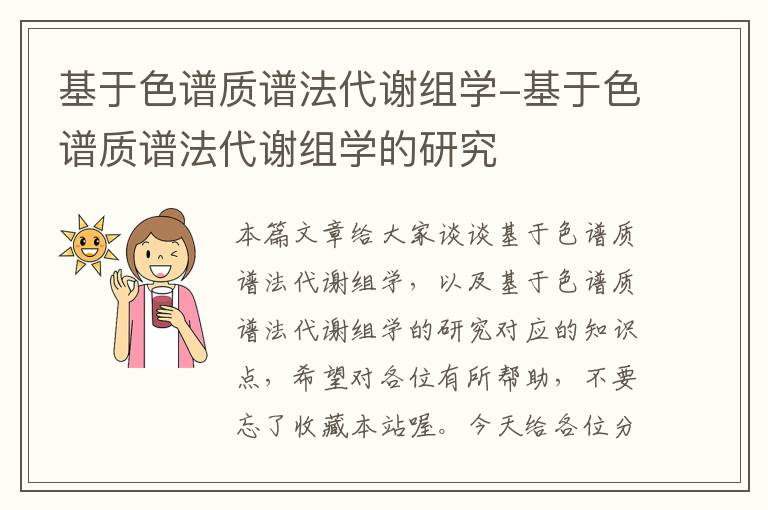 基于色谱质谱法代谢组学-基于色谱质谱法代谢组学的研究