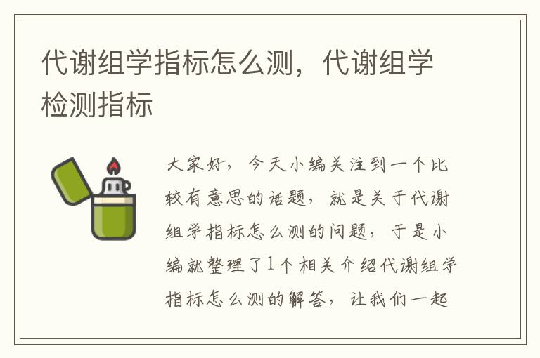 代谢组学指标怎么测，代谢组学检测指标