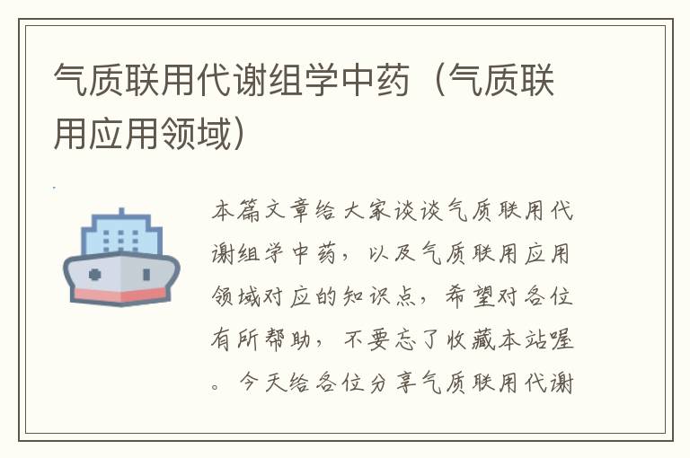 气质联用代谢组学中药（气质联用应用领域）