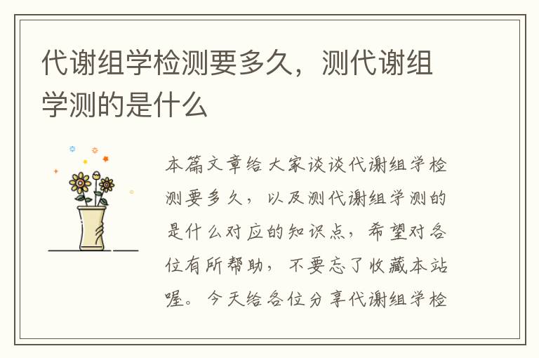 代谢组学检测要多久，测代谢组学测的是什么