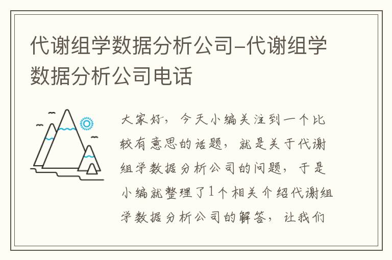 代谢组学数据分析公司-代谢组学数据分析公司电话