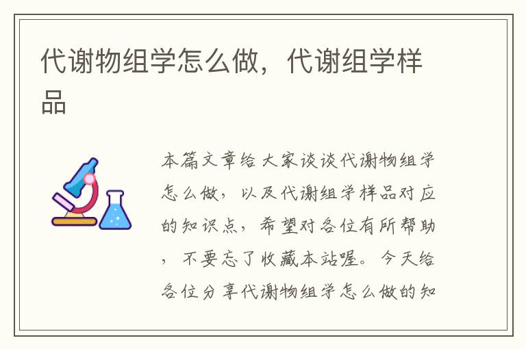 代谢物组学怎么做，代谢组学样品