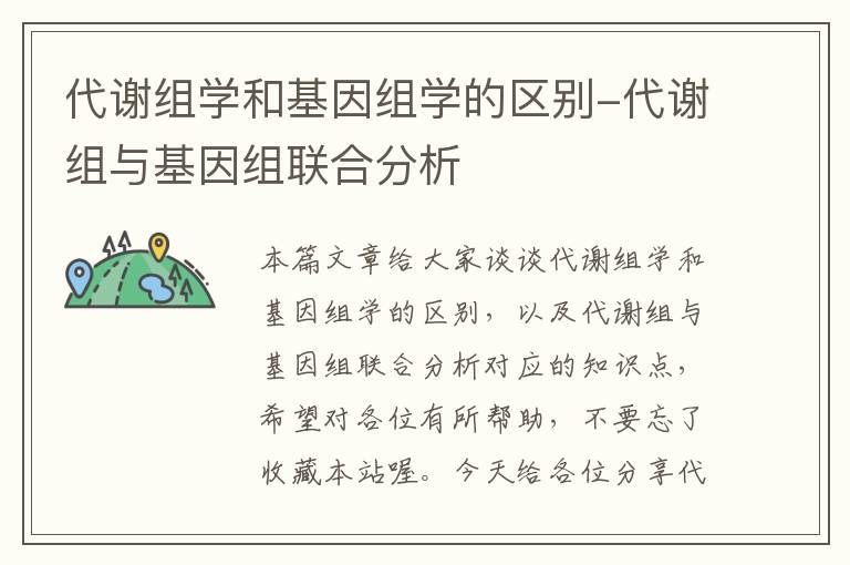 代谢组学和基因组学的区别-代谢组与基因组联合分析